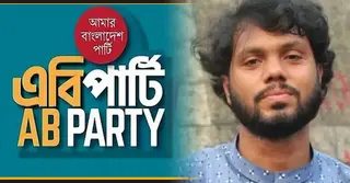 ওসমান হাদি গুলিবিদ্ধের ঘটনায় এবি পার্টির নিন্দা